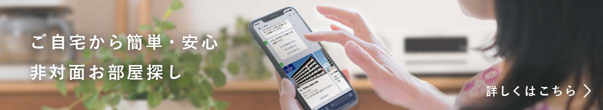 ご自宅からオンラインお部屋探し