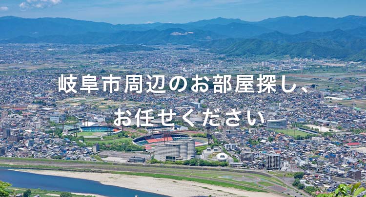 岐阜市周辺のお部屋探し、お任せください