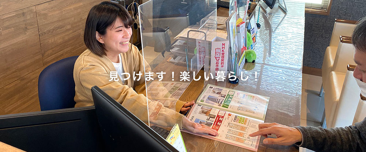 見つけます！楽しい暮らし！
