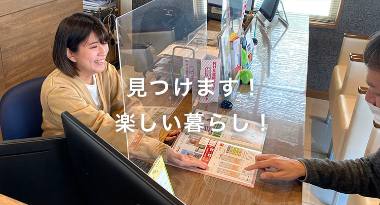 見つけます！楽しい暮らし！