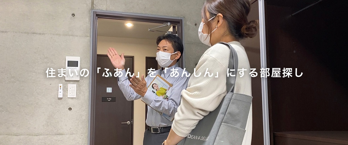 住まいの「ふあん」を「あんしん」にする部屋探し