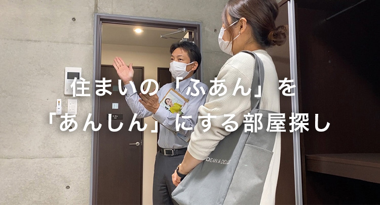 住まいの「ふあん」を「あんしん」にする部屋探し
